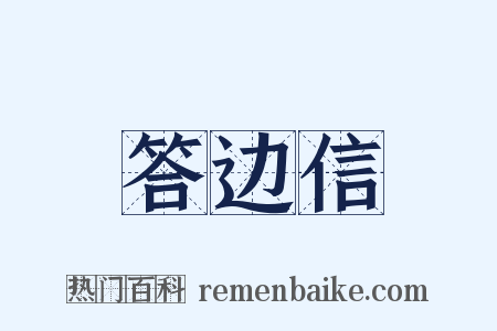 答边信是什么意思的图片